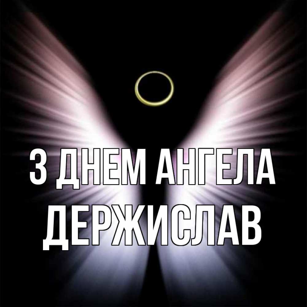 Открытка на каждый день з підписом, Держислав З Днем ангела ангел из света Прикольна листівка з побажанням онлайн скачати безкоштовно 