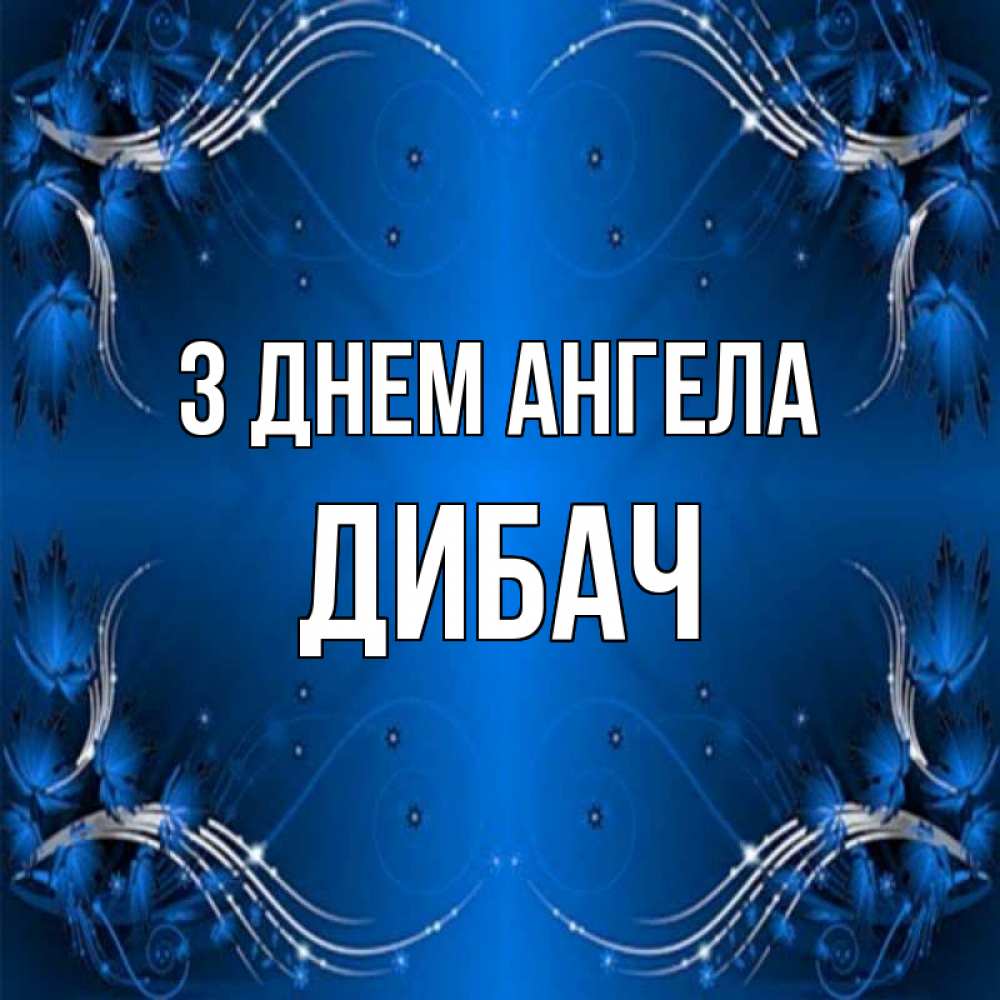 Открытка на каждый день з підписом, Дибач З Днем ангела красивая рамочка с узорами Прикольна листівка з побажанням онлайн скачати безкоштовно 