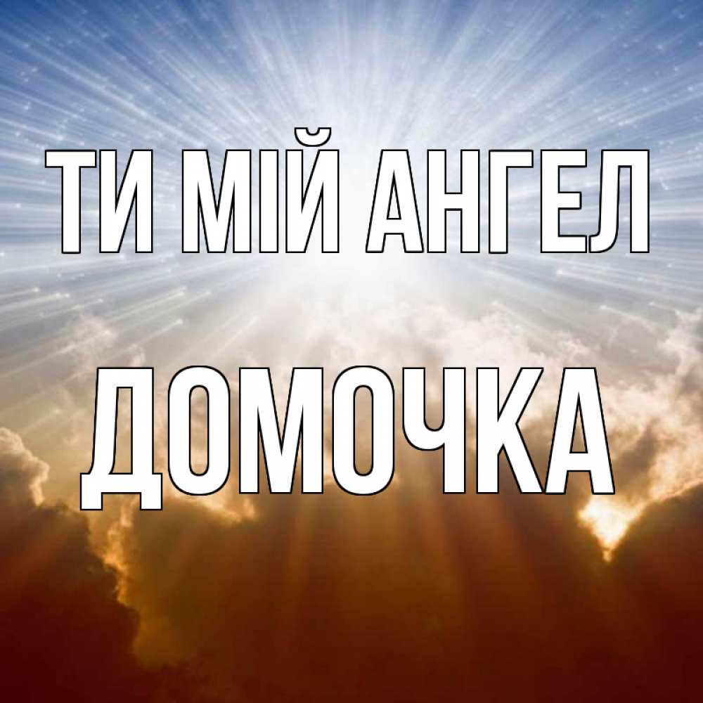 Открытка на каждый день з підписом, Домочка Ти мій ангел ангельский свет на небе Прикольна листівка з побажанням онлайн скачати безкоштовно 