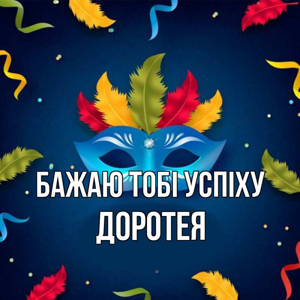 Открытка на каждый день з підписом, Доротея Бажаю тобі успіху маска Прикольна листівка з побажанням онлайн скачати безкоштовно 