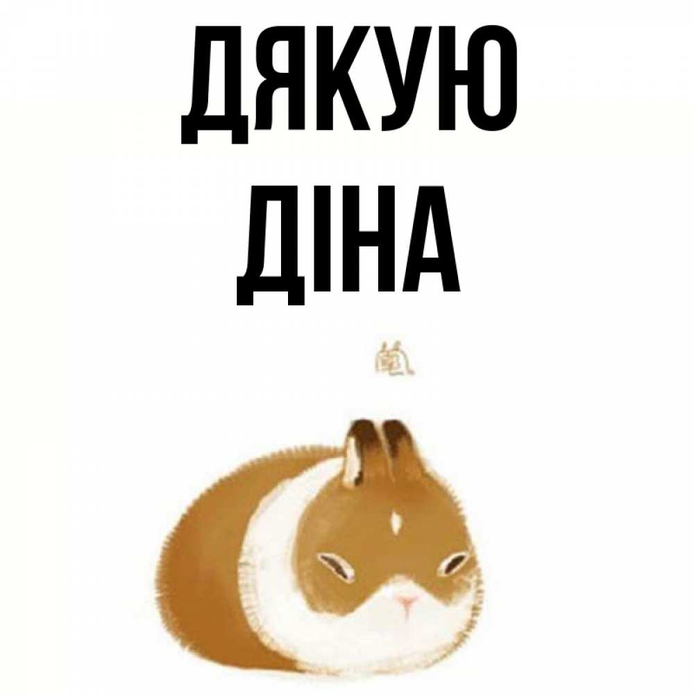Открытка на каждый день з підписом, Діна Дякую коричнево белый домашний питомец Прикольна листівка з побажанням онлайн скачати безкоштовно 