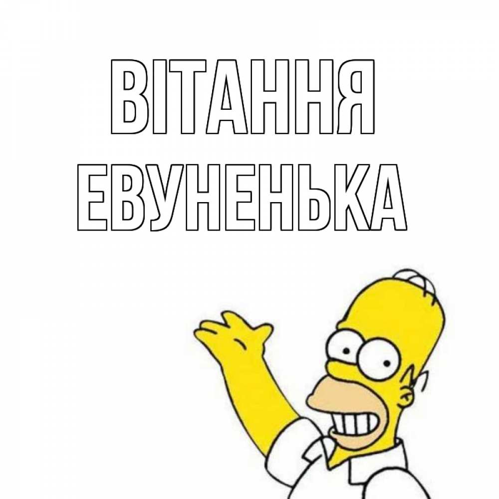 Открытка на каждый день з підписом, Евуненька Вітання Симпсоны Прикольна листівка з побажанням онлайн скачати безкоштовно 
