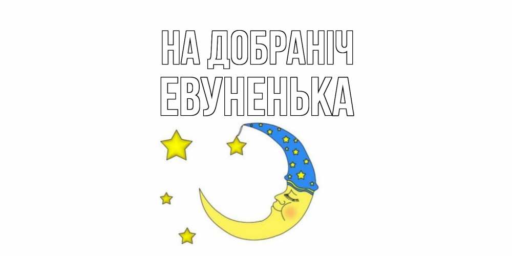 Открытка на каждый день з підписом, Евуненька На добраніч месяц Прикольна листівка з побажанням онлайн скачати безкоштовно 