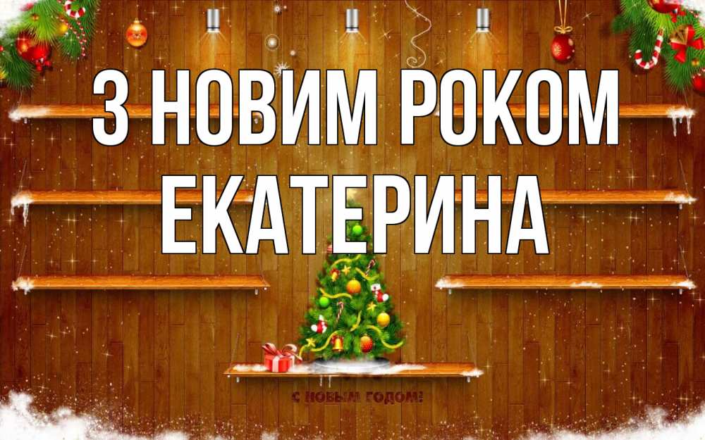 Открытка на каждый день з підписом, Екатерина З новим роком с новым годом Прикольна листівка з побажанням онлайн скачати безкоштовно 