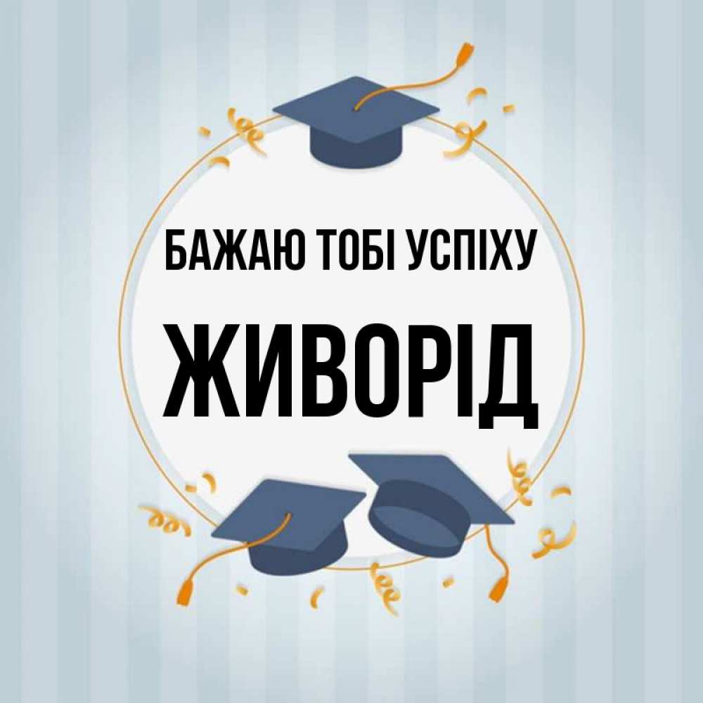 Открытка на каждый день з підписом, Живорід Бажаю тобі успіху для студентов Прикольна листівка з побажанням онлайн скачати безкоштовно 