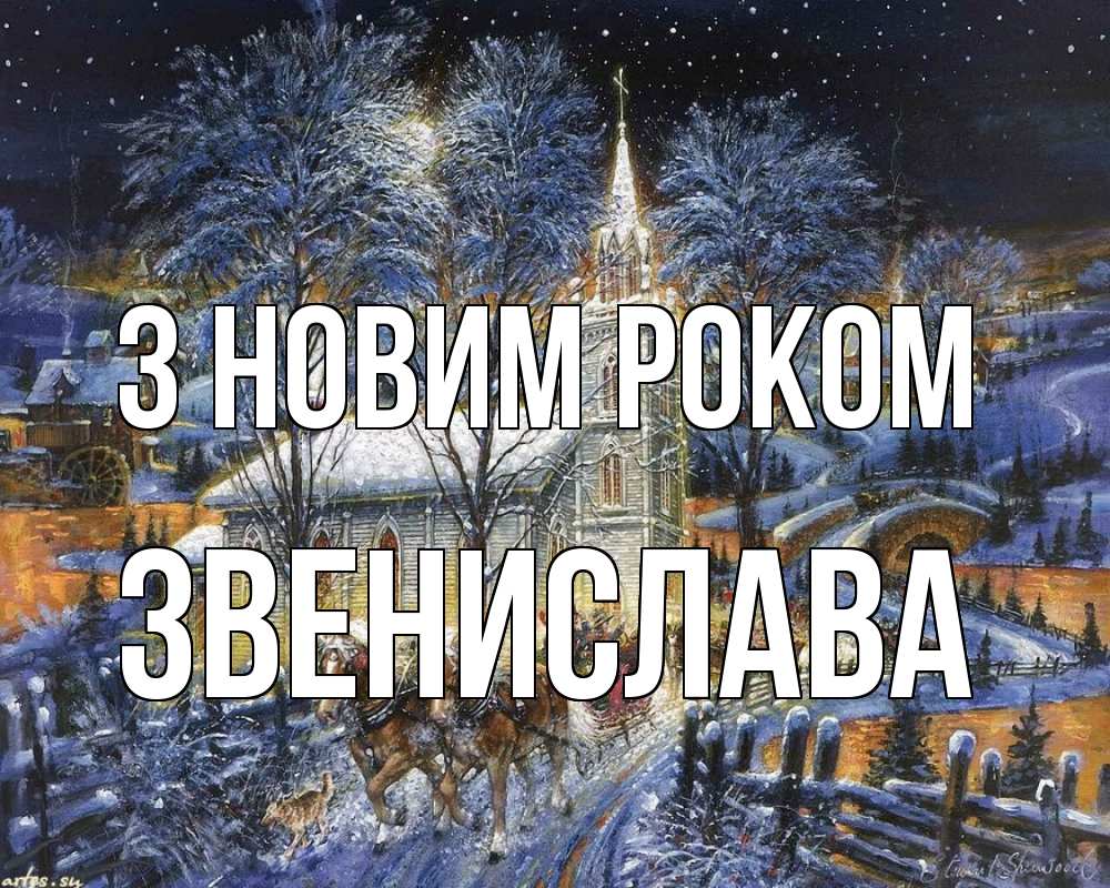 Открытка на каждый день з підписом, Звенислава З новим роком упряжка лошадей, лошади, новый год Прикольна листівка з побажанням онлайн скачати безкоштовно 