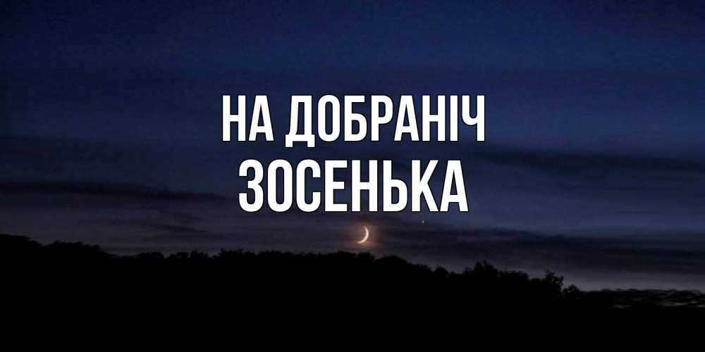 Открытка на каждый день з підписом, Зосенька На добраніч месяц Прикольна листівка з побажанням онлайн скачати безкоштовно 