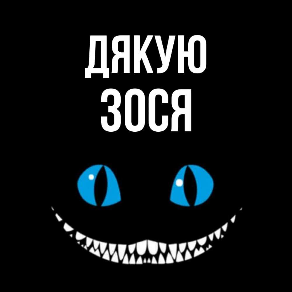 Открытка на каждый день з підписом, Зося Дякую благодарю от чеширика Прикольна листівка з побажанням онлайн скачати безкоштовно 