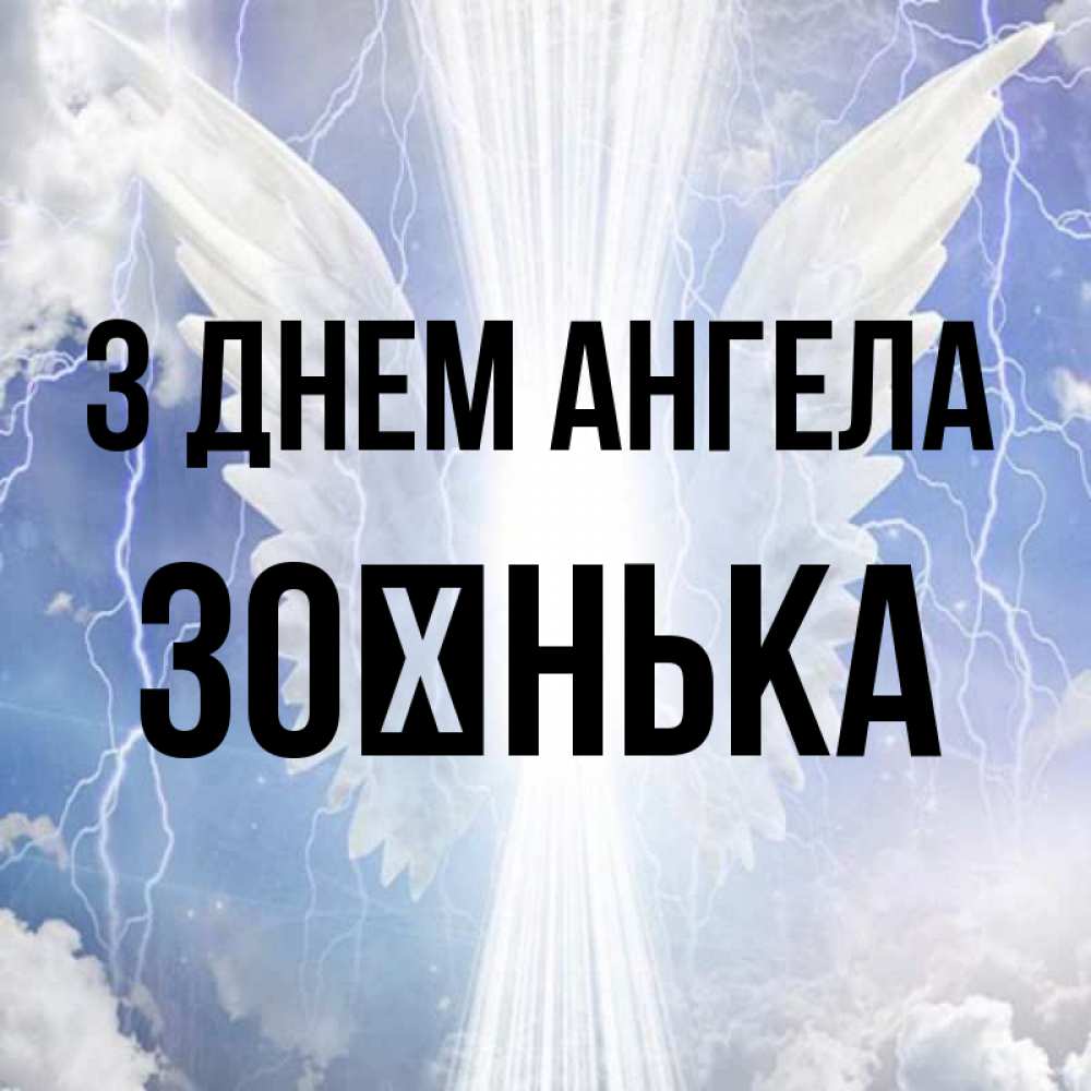 Открытка на каждый день з підписом, Зоєнька З Днем ангела молнии на небе и свет Прикольна листівка з побажанням онлайн скачати безкоштовно 