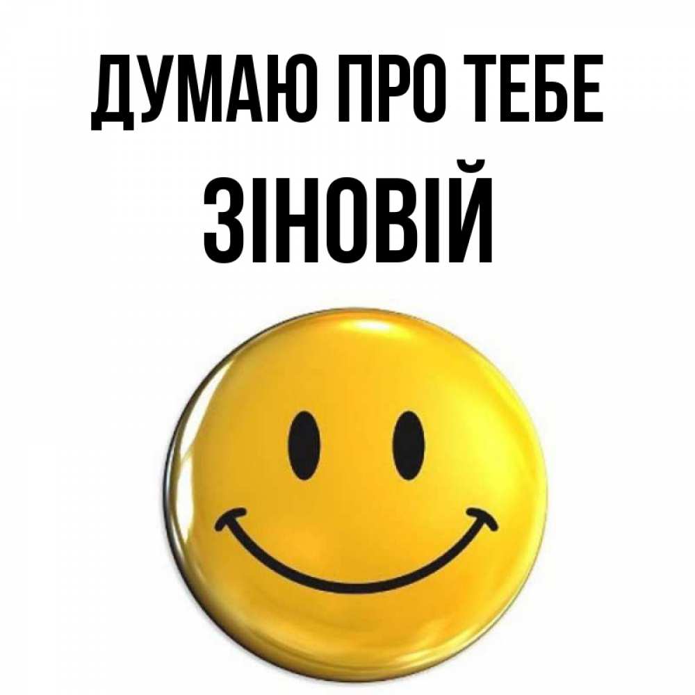 Открытка на каждый день з підписом, Зіновій Думаю про тебе создать открытку с подписью своими руками Прикольна листівка з побажанням онлайн скачати безкоштовно 
