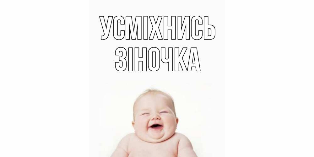 Открытка на каждый день з підписом, Зіночка Усміхнись ребенок Прикольна листівка з побажанням онлайн скачати безкоштовно 