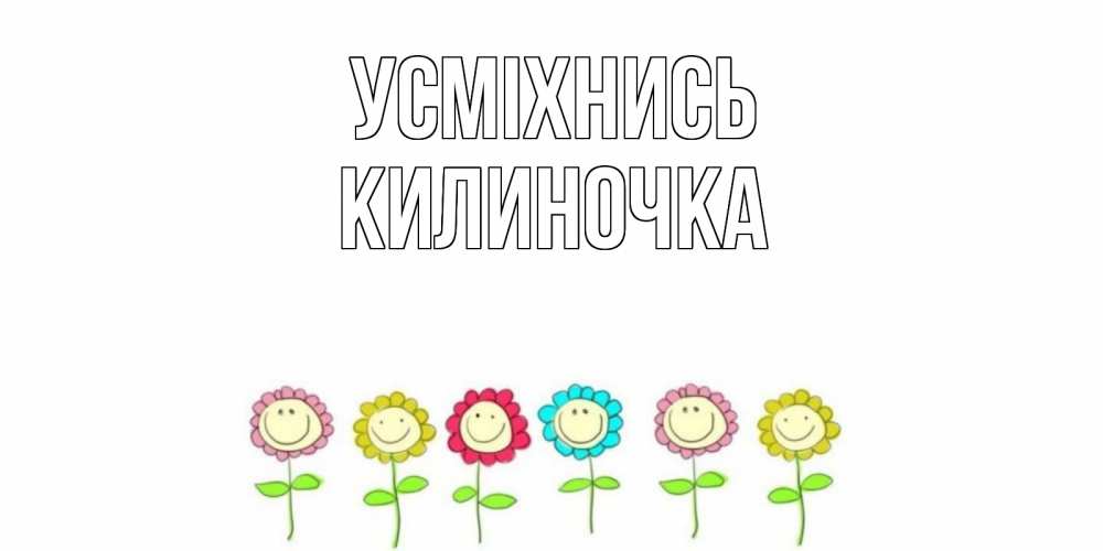 Открытка на каждый день з підписом, Килиночка Усміхнись улыбка, цветы Прикольна листівка з побажанням онлайн скачати безкоштовно 