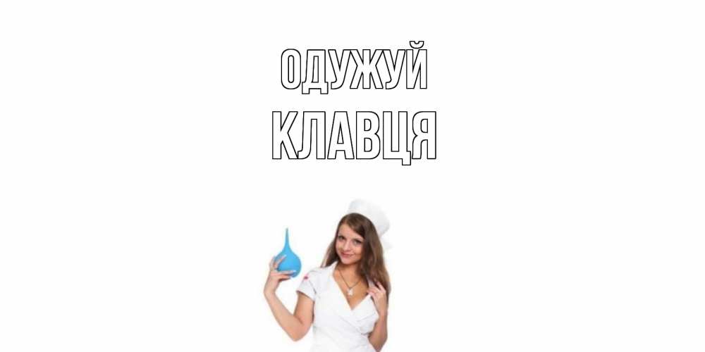 Открытка на каждый день з підписом, Клавця Одужуй клизма Прикольна листівка з побажанням онлайн скачати безкоштовно 