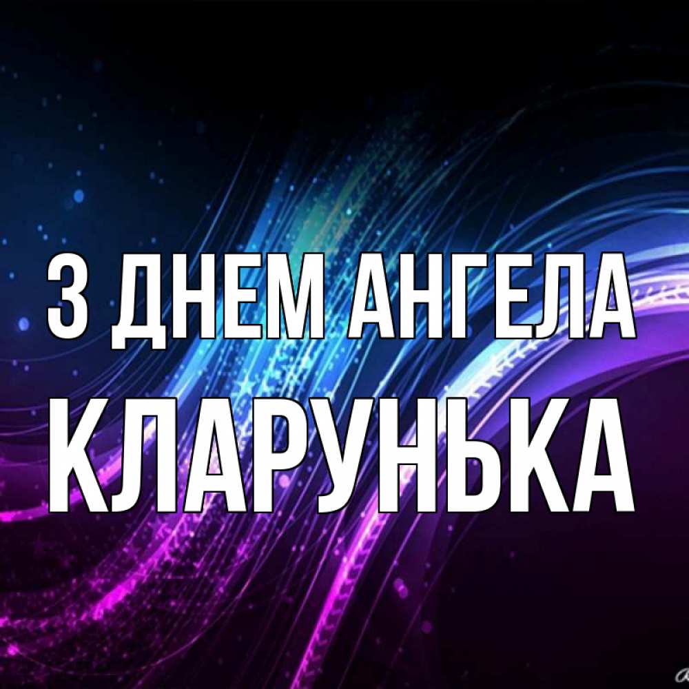 Открытка на каждый день з підписом, Кларунька З Днем ангела фиолетовый фон Прикольна листівка з побажанням онлайн скачати безкоштовно 