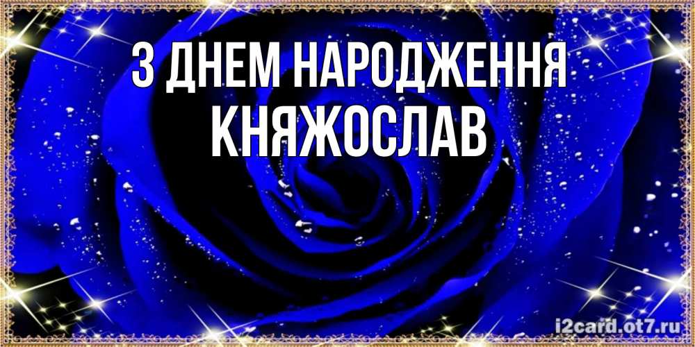 Открытка на каждый день з підписом, Княжослав З Днем народження голубые цветы в росе Прикольна листівка з побажанням онлайн скачати безкоштовно 