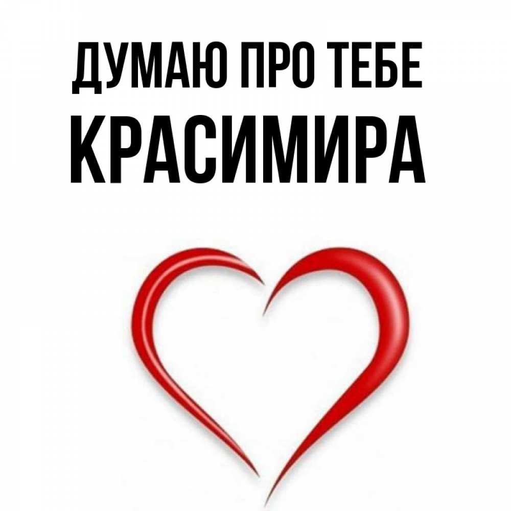 Открытка на каждый день з підписом, Красимира Думаю про тебе для возлюбленной Прикольна листівка з побажанням онлайн скачати безкоштовно 