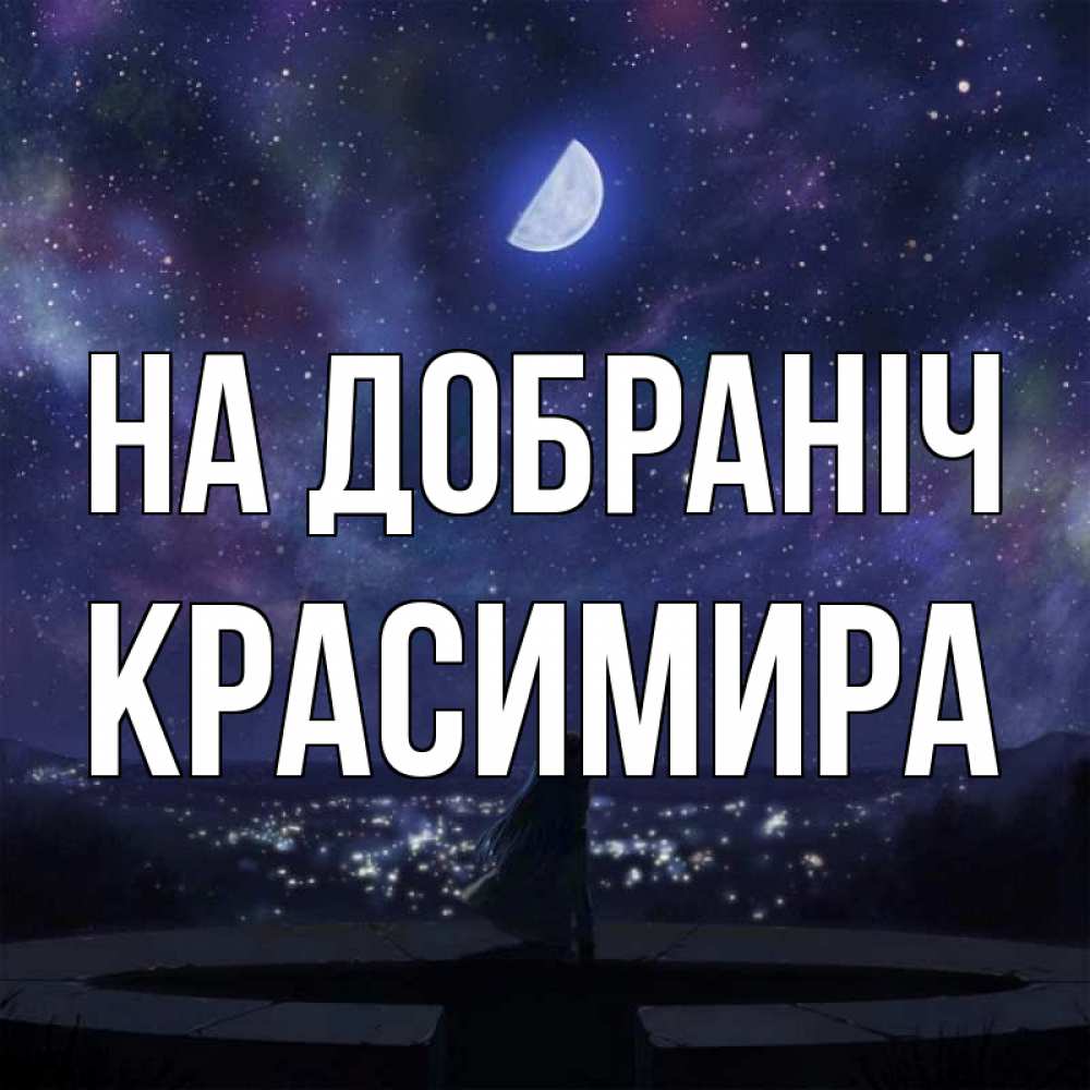 Открытка на каждый день з підписом, Красимира На добраніч набережная Прикольна листівка з побажанням онлайн скачати безкоштовно 