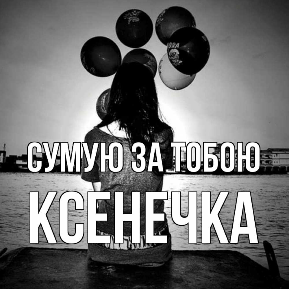 Открытка на каждый день з підписом, Ксенечка Сумую за тобою девушка на мосту 1 Прикольна листівка з побажанням онлайн скачати безкоштовно 