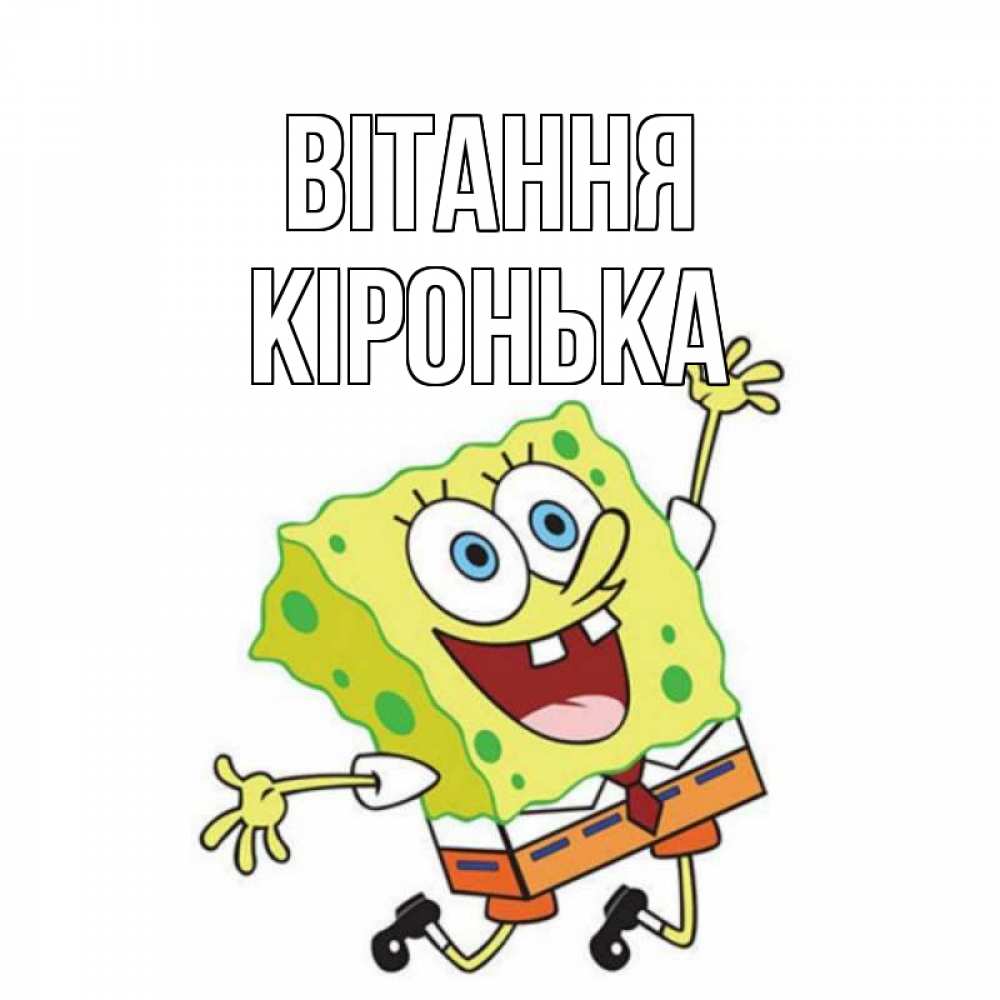 Открытка на каждый день з підписом, Кіронька Вітання губка боб в прыжке Прикольна листівка з побажанням онлайн скачати безкоштовно 