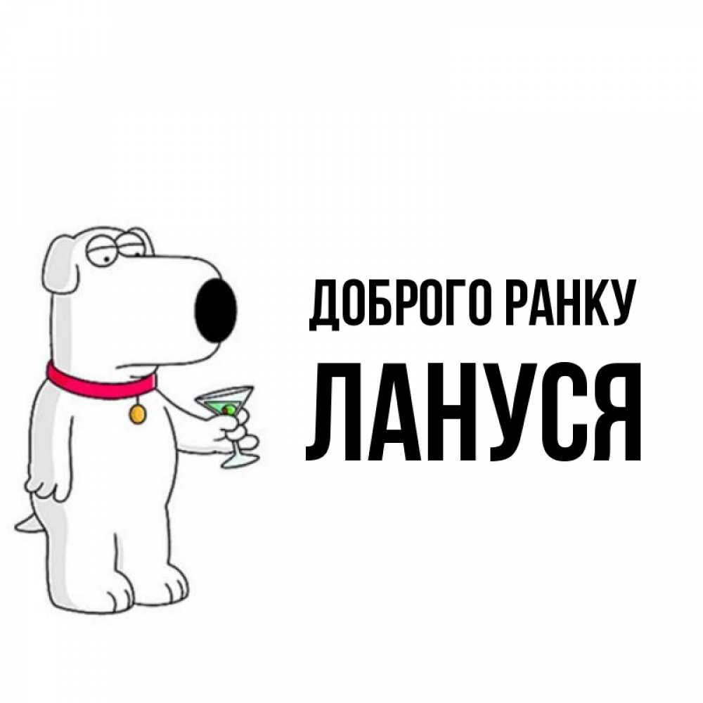 Открытка на каждый день з підписом, Лануся Доброго ранку герои мультфильмов белый пес Прикольна листівка з побажанням онлайн скачати безкоштовно 