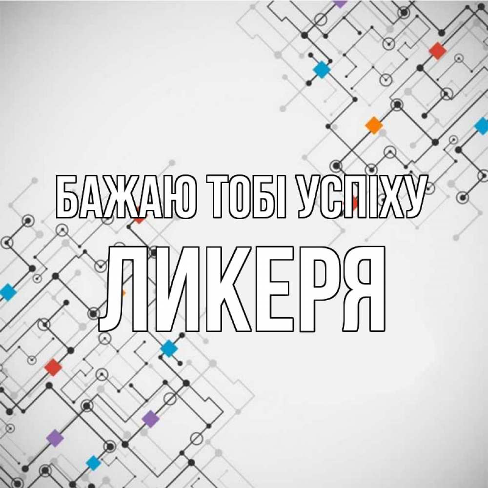 Открытка на каждый день з підписом, Ликеря Бажаю тобі успіху на удач Прикольна листівка з побажанням онлайн скачати безкоштовно 