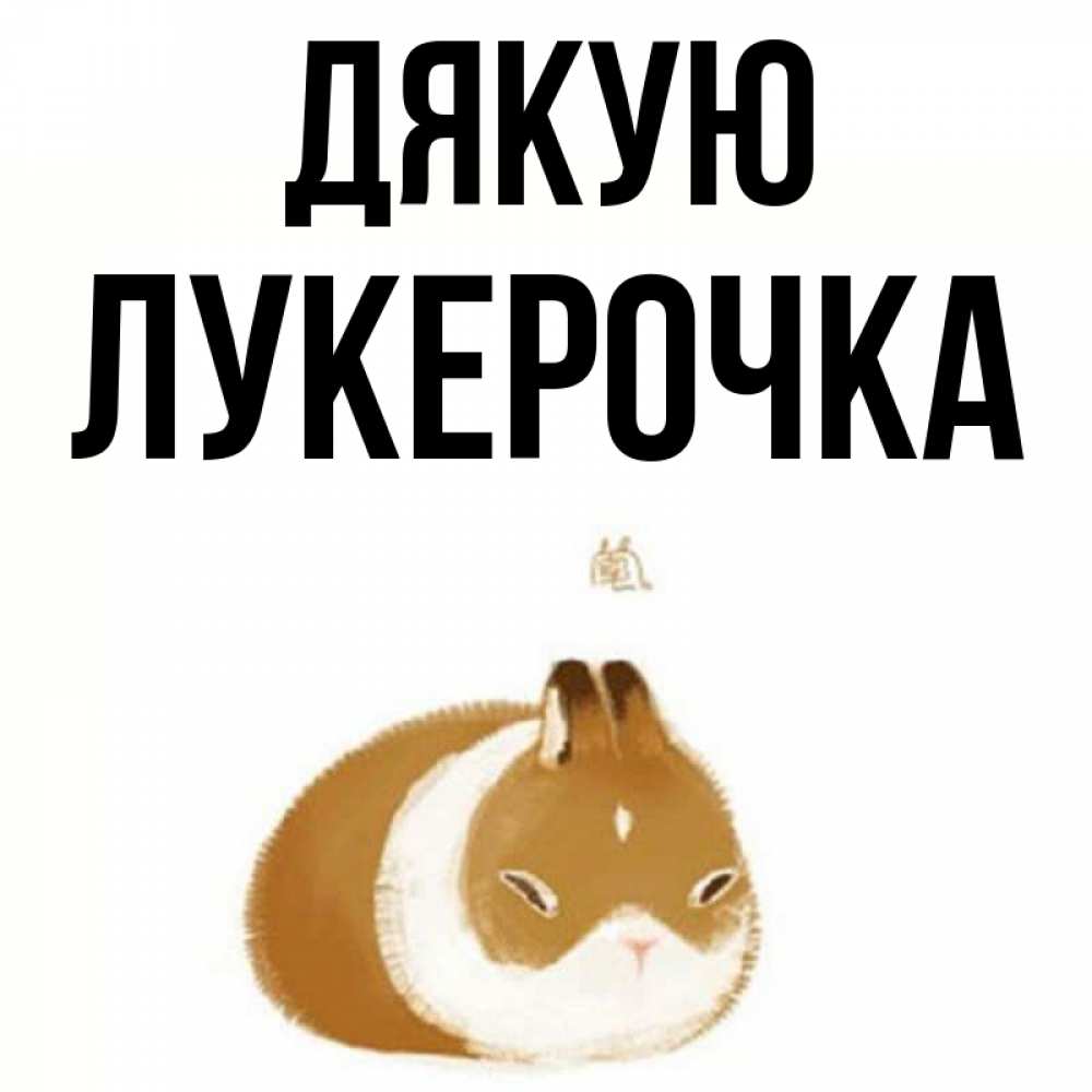 Открытка на каждый день з підписом, Лукерочка Дякую коричнево белый домашний питомец Прикольна листівка з побажанням онлайн скачати безкоштовно 