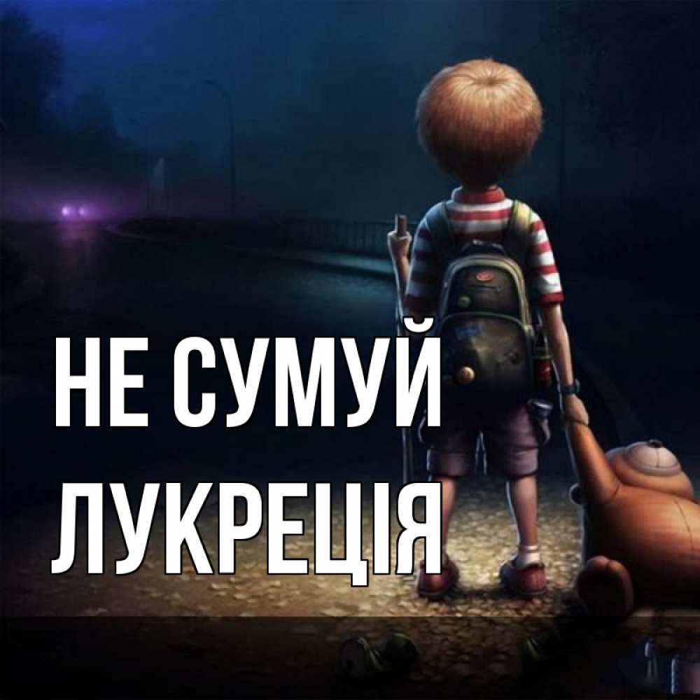 Открытка на каждый день з підписом, Лукреція Не сумуй мишка рюкзак ребенок Прикольна листівка з побажанням онлайн скачати безкоштовно 