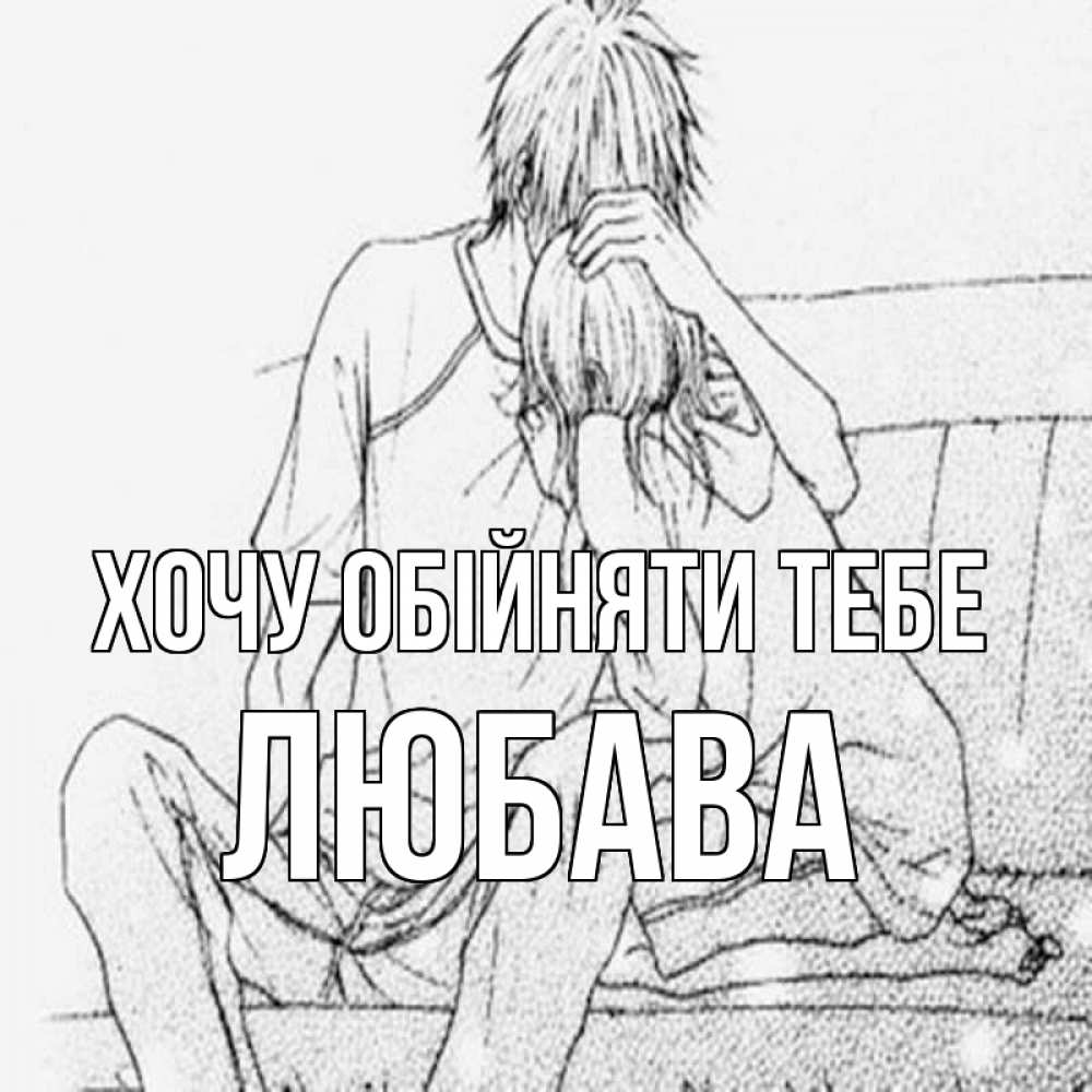 Открытка на каждый день з підписом, Любава Хочу обійняти тебе карандаш Прикольна листівка з побажанням онлайн скачати безкоштовно 