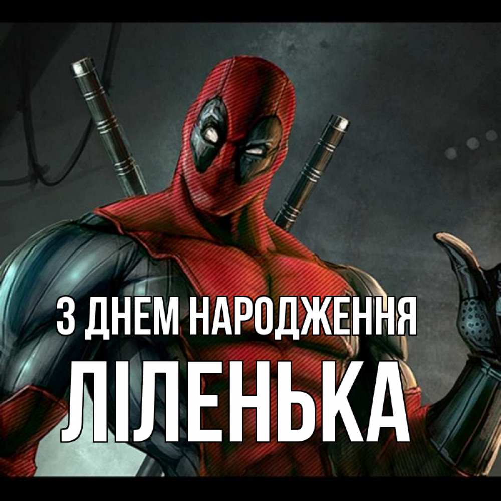 Открытка на каждый день з підписом, Ліленька З Днем народження марвел супергерои Прикольна листівка з побажанням онлайн скачати безкоштовно 