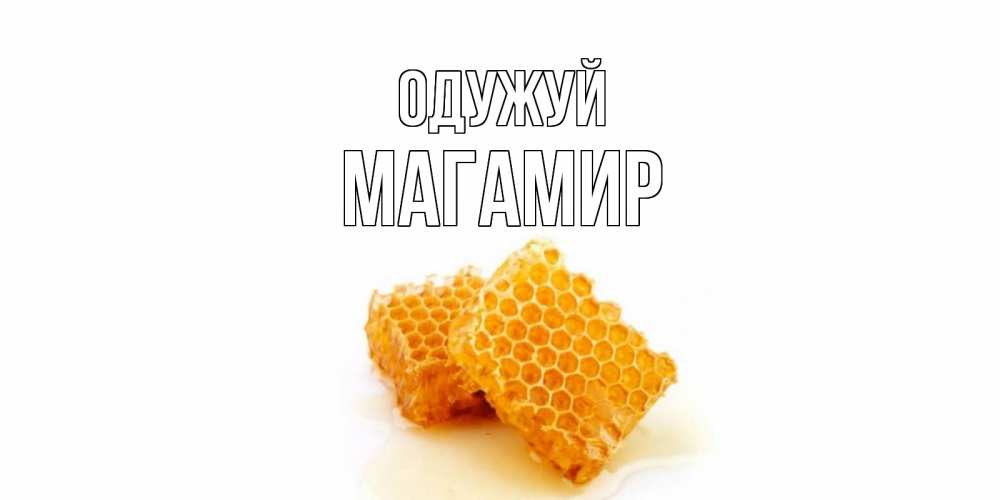 Открытка на каждый день з підписом, Магамир Одужуй скорейшего выздоровления для знакомых Прикольна листівка з побажанням онлайн скачати безкоштовно 