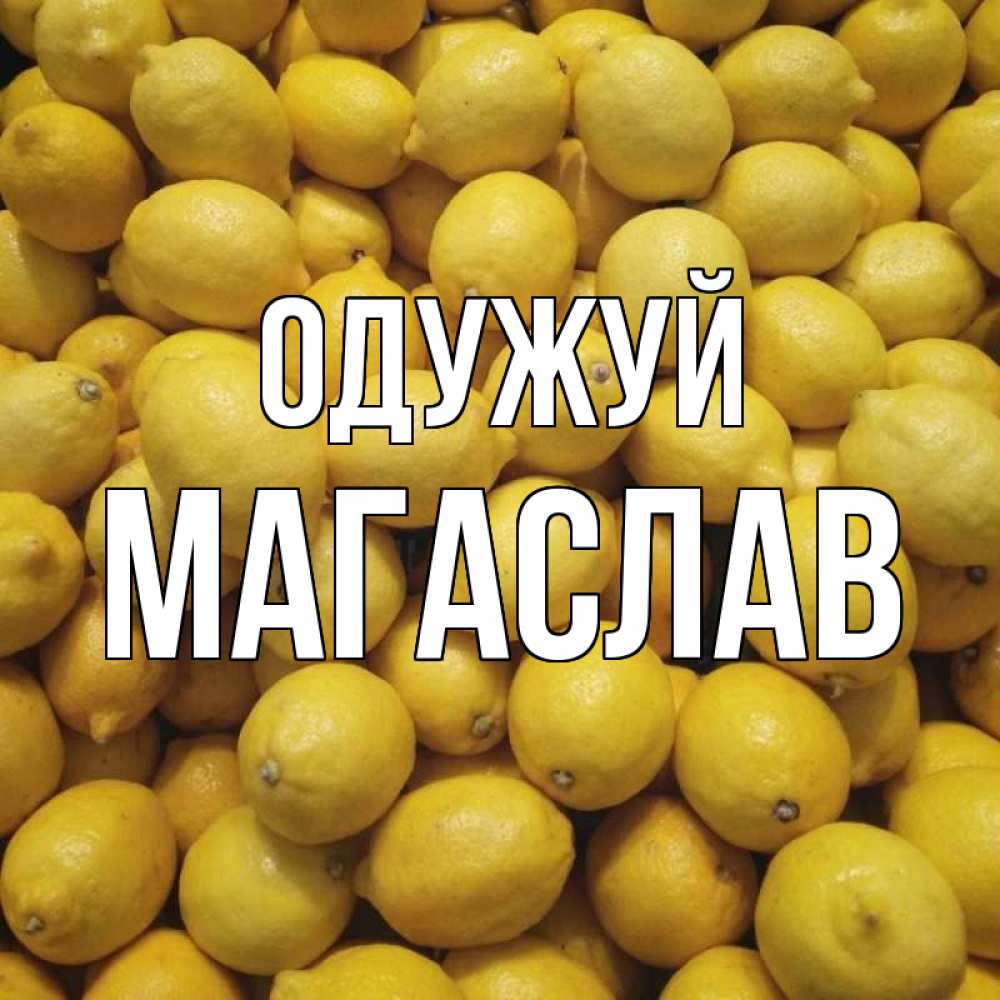 Открытка на каждый день з підписом, Магаслав Одужуй это точно поможет Прикольна листівка з побажанням онлайн скачати безкоштовно 