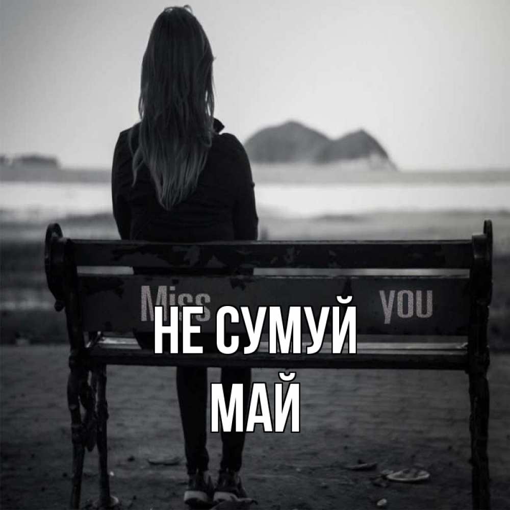 Открытка на каждый день з підписом, Май Не сумуй смотрит на скалы Прикольна листівка з побажанням онлайн скачати безкоштовно 