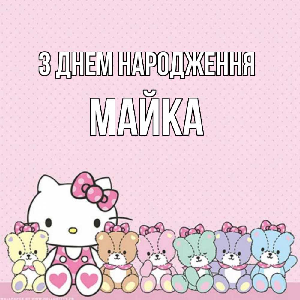 Открытка на каждый день з підписом, Майка З Днем народження Мишки Прикольна листівка з побажанням онлайн скачати безкоштовно 