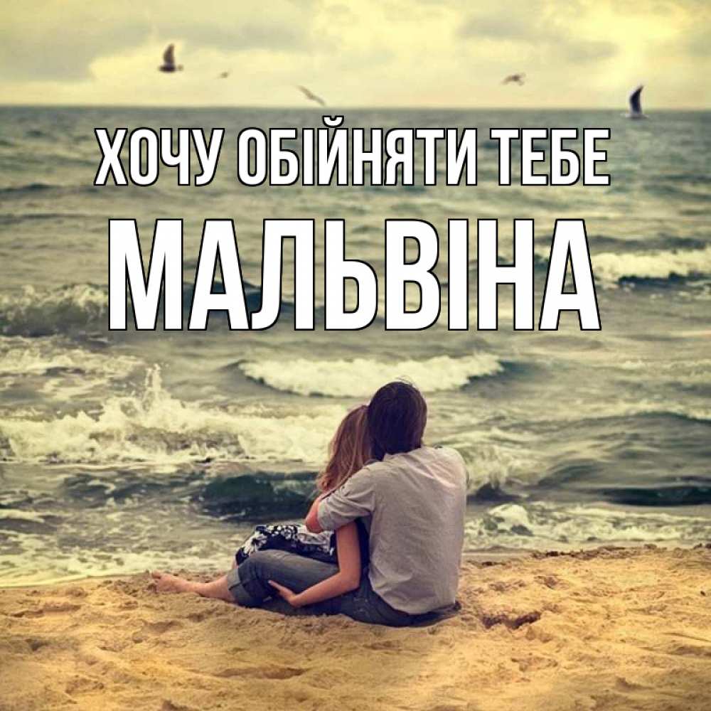 Открытка на каждый день з підписом, Мальвіна Хочу обійняти тебе возлюбленные на песочке Прикольна листівка з побажанням онлайн скачати безкоштовно 