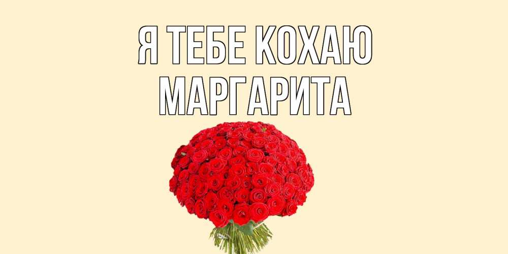 Открытка на каждый день з підписом, Маргарита Я тебе кохаю розы Прикольна листівка з побажанням онлайн скачати безкоштовно 