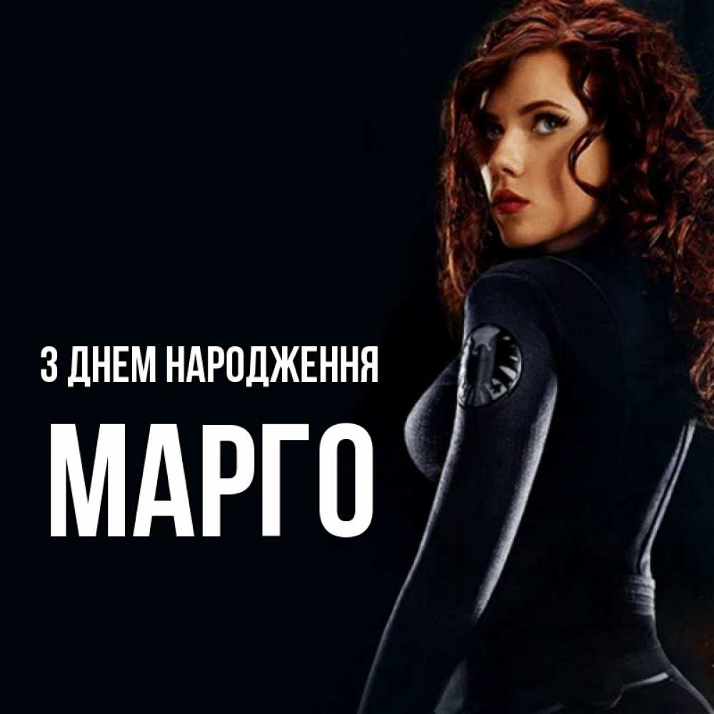 Открытка на каждый день з підписом, Марго З Днем народження Марвел черная вдова Прикольна листівка з побажанням онлайн скачати безкоштовно 