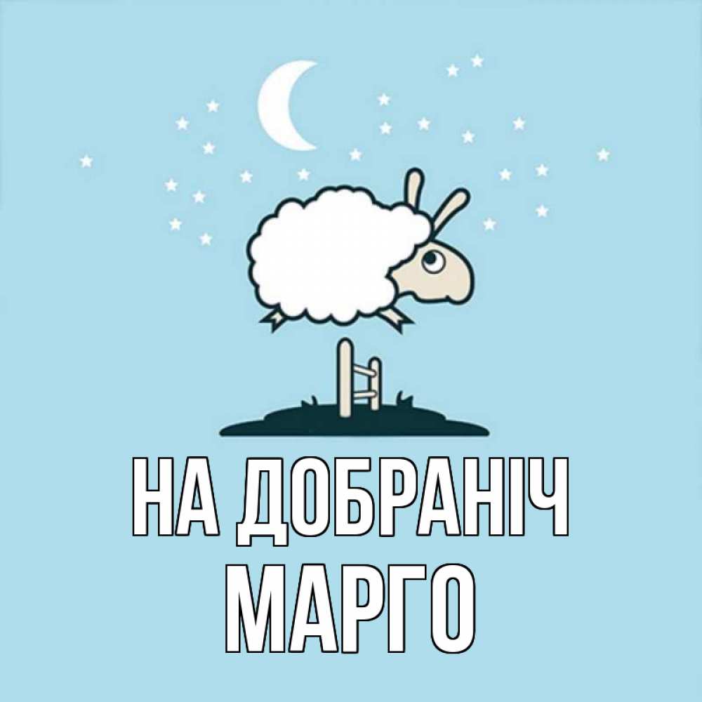 Открытка на каждый день з підписом, Марго На добраніч с животными сладких сноведений Прикольна листівка з побажанням онлайн скачати безкоштовно 