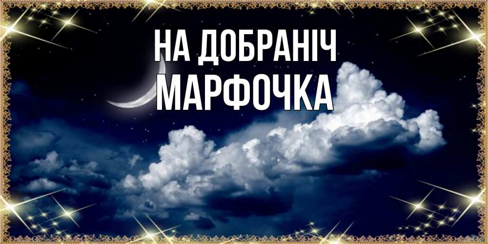 Открытка на каждый день з підписом, Марфочка На добраніч спи на мягкой облачной перине Прикольна листівка з побажанням онлайн скачати безкоштовно 