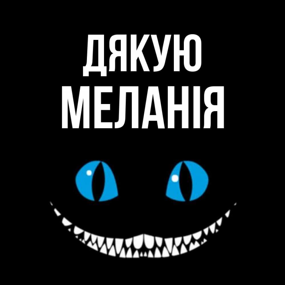 Открытка на каждый день з підписом, Меланія Дякую благодарю от чеширика Прикольна листівка з побажанням онлайн скачати безкоштовно 