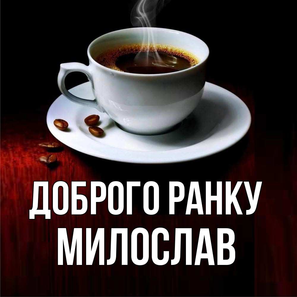 Открытка на каждый день з підписом, Милослав Доброго ранку белая посуда Прикольна листівка з побажанням онлайн скачати безкоштовно 