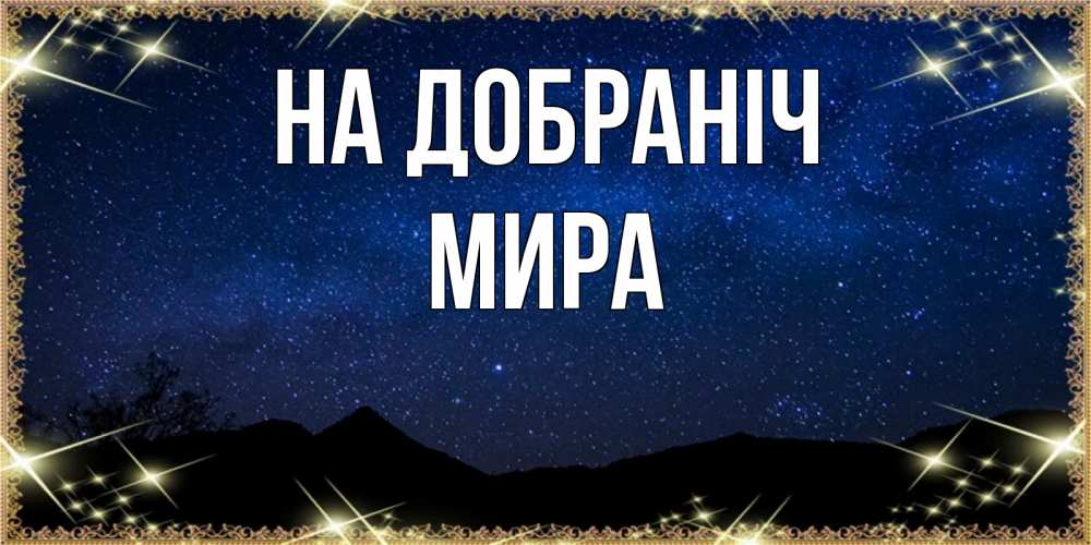 Открытка на каждый день з підписом, Мира На добраніч млечный путь Прикольна листівка з побажанням онлайн скачати безкоштовно 
