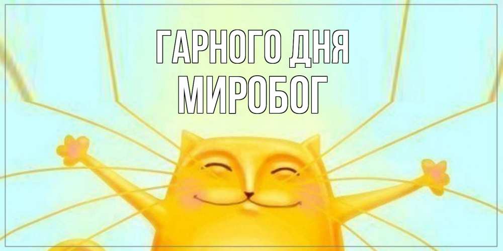 Открытка на каждый день з підписом, Миробог Гарного дня обнимашки Прикольна листівка з побажанням онлайн скачати безкоштовно 