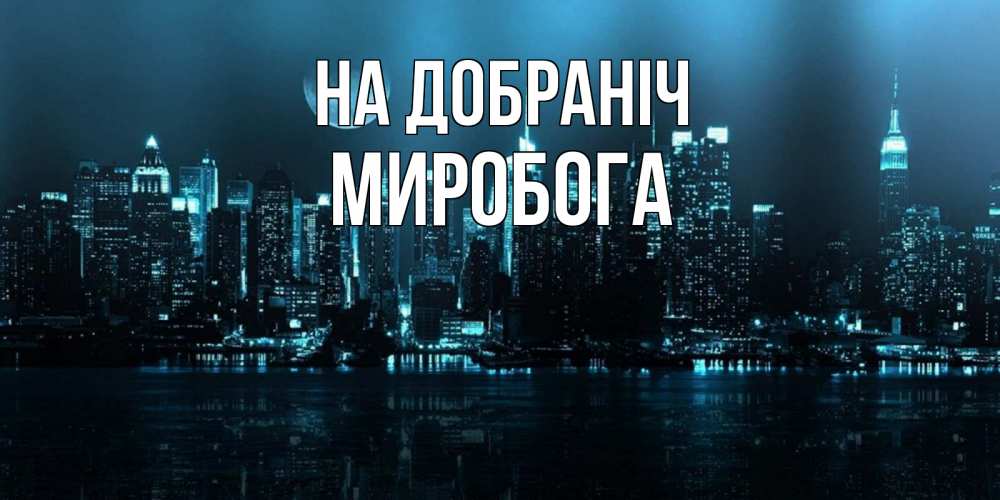 Открытка на каждый день з підписом, Миробога На добраніч городской пейзаж Прикольна листівка з побажанням онлайн скачати безкоштовно 
