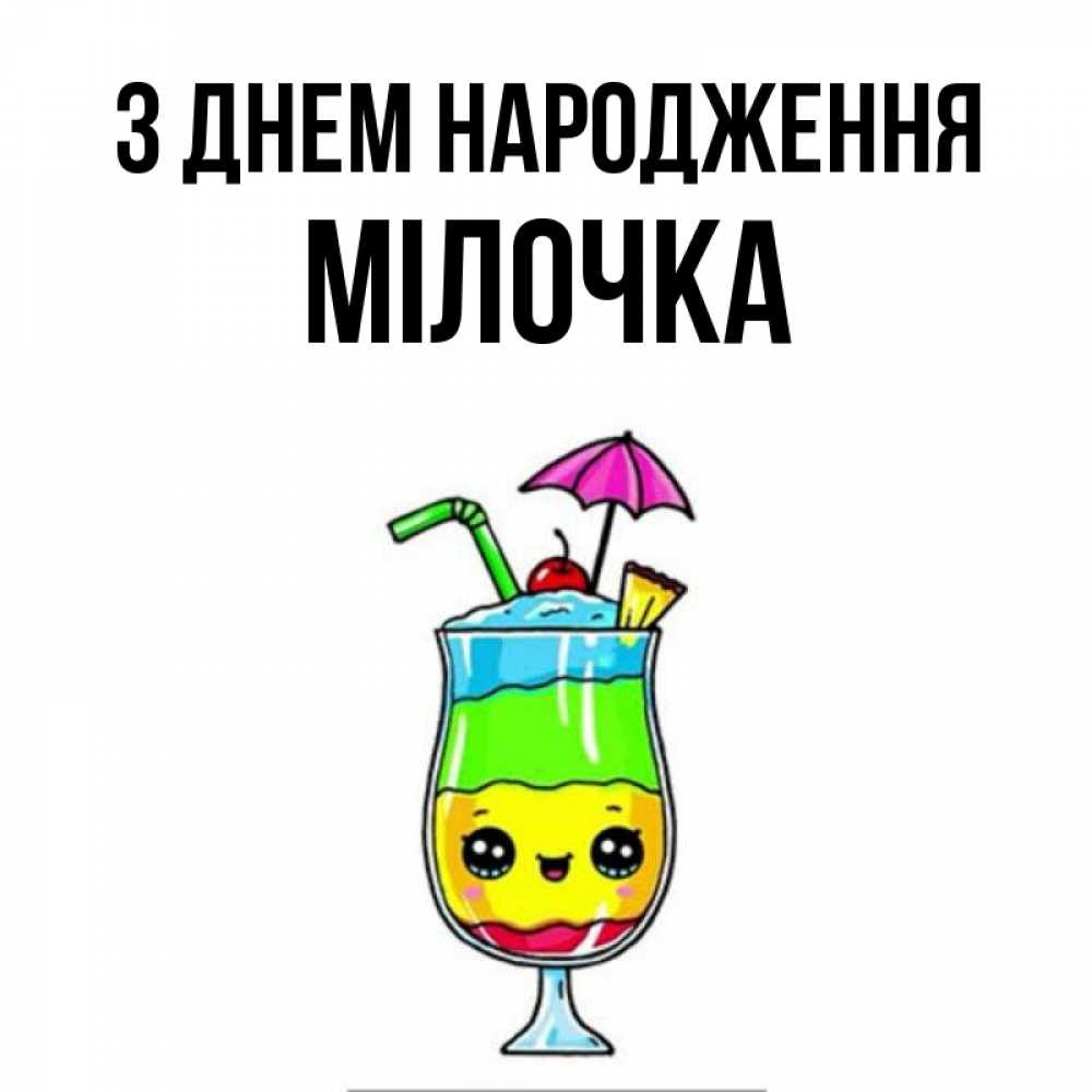 Открытка на каждый день з підписом, Мілочка З Днем народження с зонтиком Прикольна листівка з побажанням онлайн скачати безкоштовно 