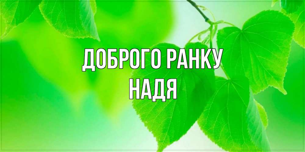 Открытка на каждый день з підписом, Надя Доброго ранку доброе утро с березовыми листьями Прикольна листівка з побажанням онлайн скачати безкоштовно 