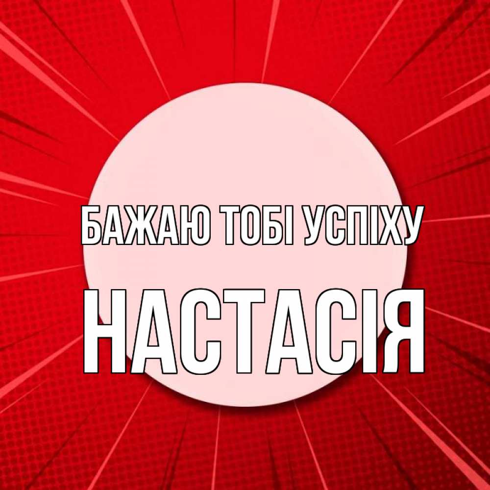 Открытка на каждый день з підписом, Настасія Бажаю тобі успіху розовая кнопка Прикольна листівка з побажанням онлайн скачати безкоштовно 