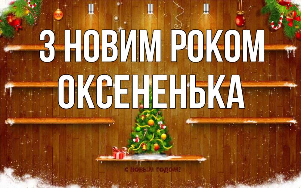 Открытка на каждый день з підписом, Оксененька З новим роком с новым годом Прикольна листівка з побажанням онлайн скачати безкоштовно 