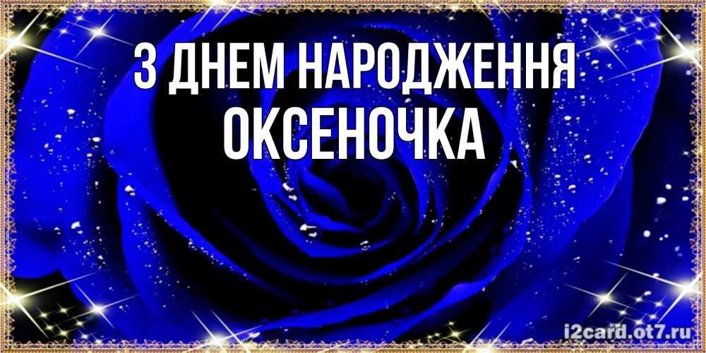 Открытка на каждый день з підписом, Оксеночка З Днем народження голубые цветы в росе Прикольна листівка з побажанням онлайн скачати безкоштовно 