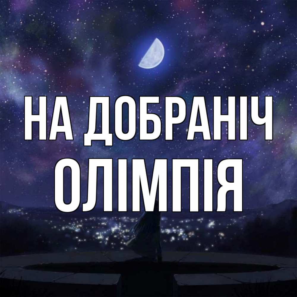 Открытка на каждый день з підписом, Олімпія На добраніч набережная Прикольна листівка з побажанням онлайн скачати безкоштовно 