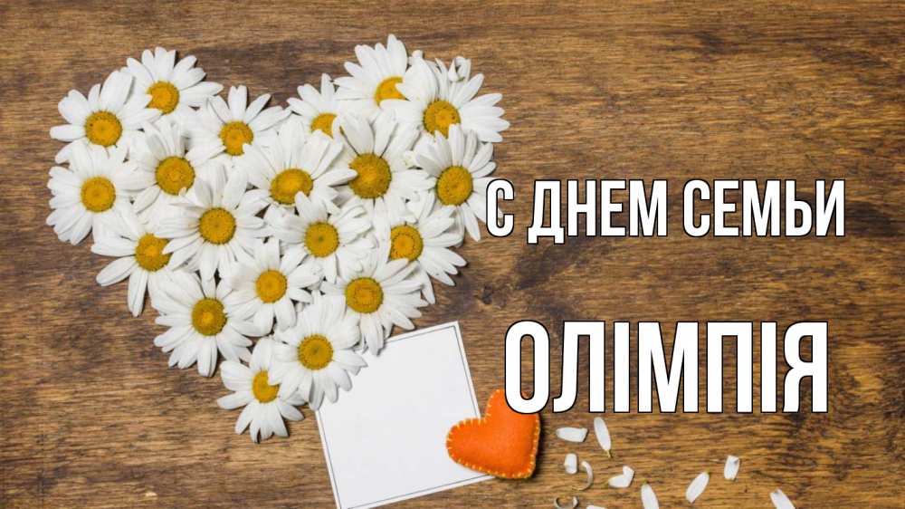 Открытка на каждый день з підписом, Олімпія С днем семьи с днем семьи Прикольна листівка з побажанням онлайн скачати безкоштовно 